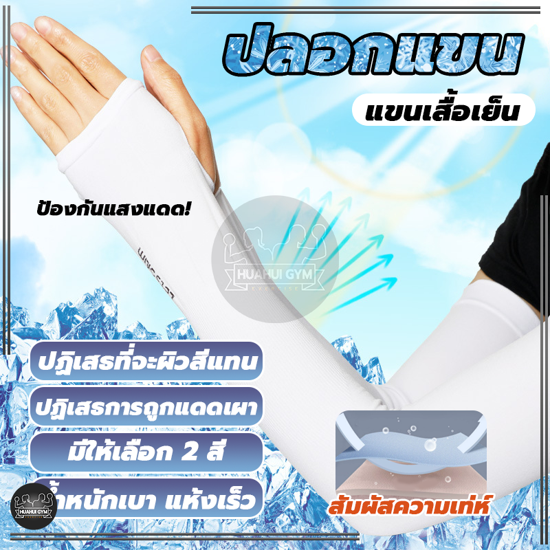 ปลอกแขนกันuv ปลอกแขน ปลอกแขนกันแดด กันแสงUV 99% แขนเสื้อ ผ้าละเอียด กันแดด กันแสง UV ใส่ได้ทั้งชายและหญิง