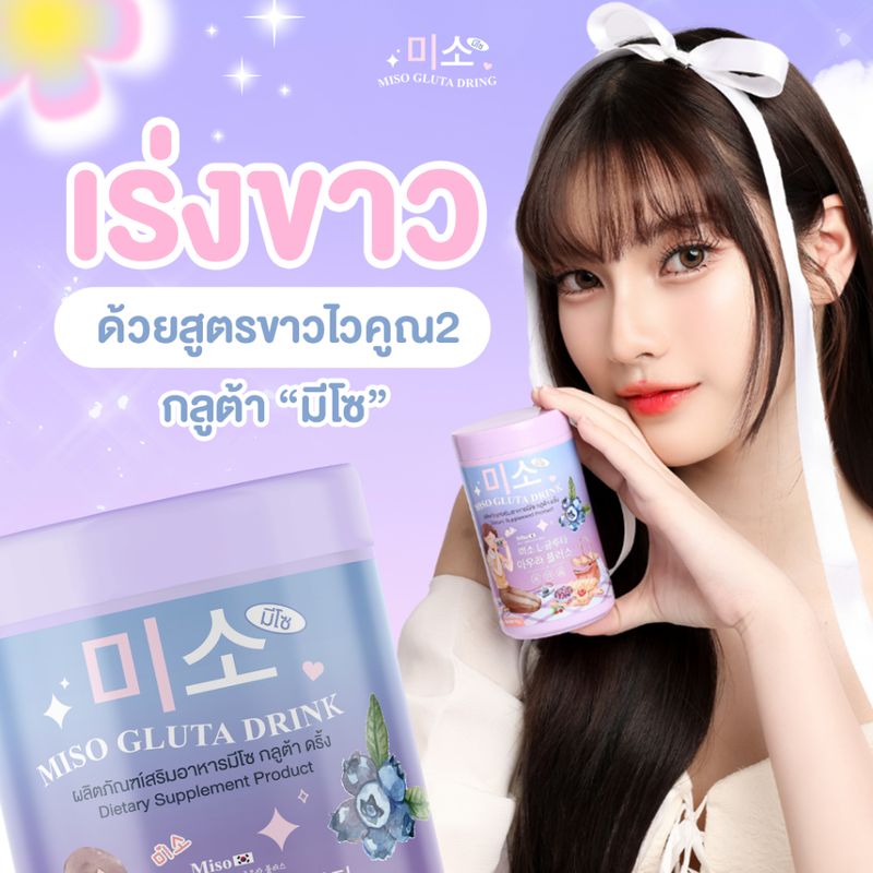 🆕🍇 มีโซ กลูต้า ดริ้ง🍇Miso  1 แถม 2 น้ำชง มิโซ กลูต้า คอลลาเจน เข้มข้น สารสกัดจากผลไม้ ผิวขาว ลดสิว ลดริ้วรอย