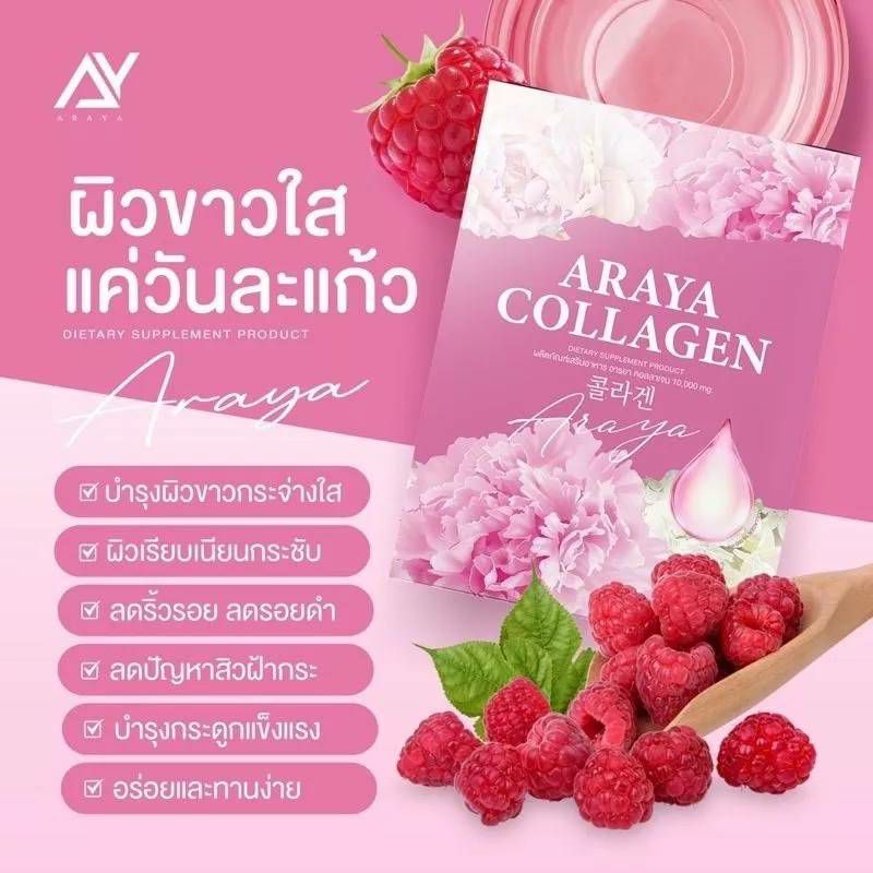 ของแท้ อารยาคอลลาเจน ARAYA COLLAGEN คอลลาเจนราสเบอรี่ คอลลาเจน 1กล่อง10 ซอง