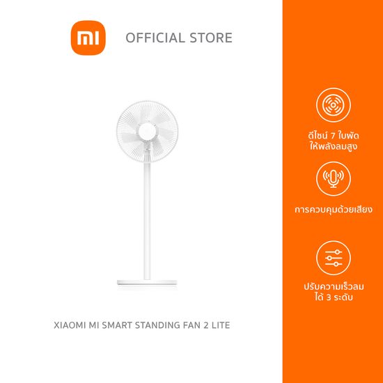 (New Arrival) Xiaomi Mi Smart Standing Fan 2 Lite พัดลมตั้งพื้นอัจฉริยะ รุ่น 2 ใหม่!!