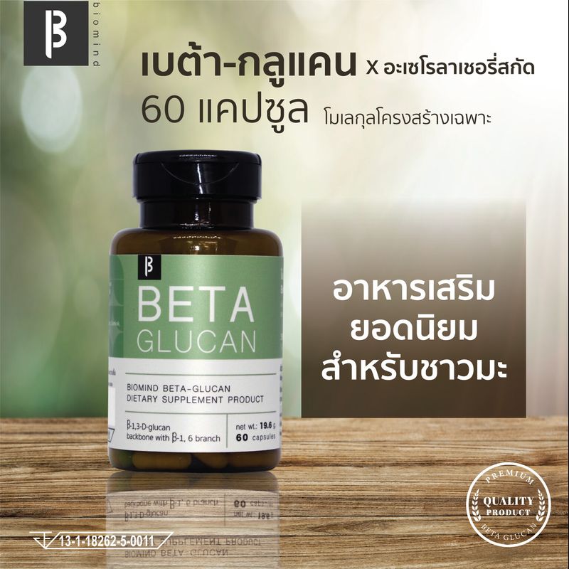 เบต้ากลูแคน ผสมวิตามินซี [13-16 Beta gucan 194 มก.+ Vitamin C]  60 แคปซูล ไบโอมายด์ เบต้ากลูแคน