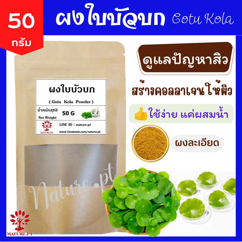 ผงใบบัวบก ขนาด 50 กรัม ใบบัวบกผง แท้ 100% ส่วนผสม ผงสามเนียน ผงใบบัวบกขัดผิว ผงใบบัวบกทาหน้า ผงขัดหน้า ผงสมุนไพรขัดผิว สครับผิว พอกผิว พอกหน้า ขัดผิว สครับ สมุนไพร ผงใบบัวบกแท้ ปลอดสารเคมี Gotu Kola Powder 50 g