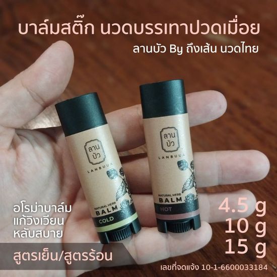 ลานบัว บาล์มสติ๊ก LANBUUA Balm Stick Aroma Balm อโรม่าบาล์ม นวดบรรเทาปวดเมื่อย หลับสบาย คลายเครียด by ถึงเส้น นวดไทย