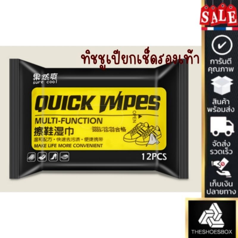 QUICK WIPES ทิชชูเปียกเช็ดรองเท้า ผ้าเปียกเช็ดรองเท้า