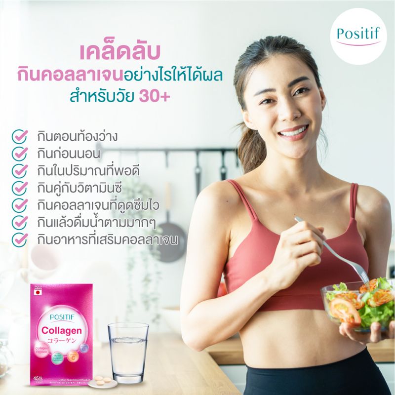 POSITIF COLLAGEN อาหารเสริม วิตามินซี คอลลาเจนเปปไทด์ ชนิดเม็ดทาน 15 วัน โพสิทีฟ คอลลาเจน จากปลาทะเลน้ำลึกจากญี่ปุ่น