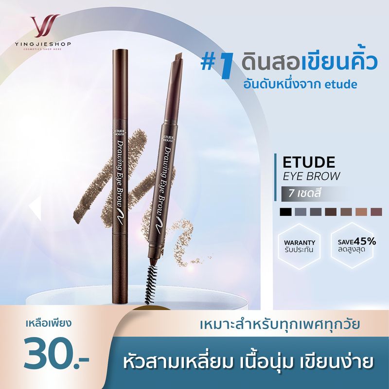 Etude House Drawing EyeBrow NEW 0.25g แท้ รุ่นใหม่ เพิ่มปริมาณไส้ 30% ดินสอเขียนคิ้วเนื้อครีม YJ SKIN