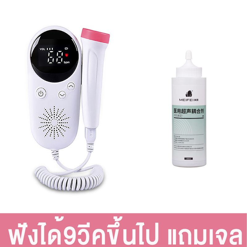 เครื่องฟังทารก ที่ฟังหัวใจลูก เครื่องฟังหัวใจ เครื่องฟังเสียงหัวใจ เครื่องฟังเสียงหัวใจทารก ฟังเสียงทารก เครื่องฟังเสียงหัวใจลูก เครื่องวัดหัวใจเด็ก 9วีคขุ้นไป แถมเจล มีการรับกระกัน เก็บเงินปลายทางได้