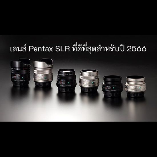 เลนส์ Pentax SLR ที่ดีที่สุดสำหรับปี 2567