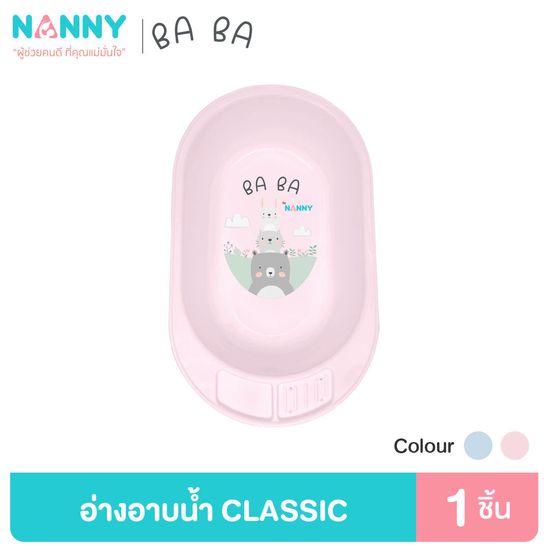 Nanny Ba Ba Bear อ่างอาบน้ำ อ่างอาบน้ำเด็ก กะละมังอาบน้ำเด็ก รุ่น Classic มีให้เลือกทั้งหมด 2 สี