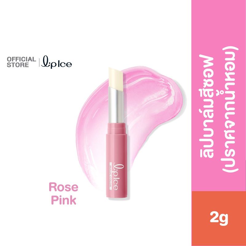 LipIce Magic Color Rose Pink Fragrance Free 2g. ลิปไอซ์ เมจิก คัลเลอร์ โรส พิ้งค์ สูตรไม่มีน้ำหอม 2กรัม