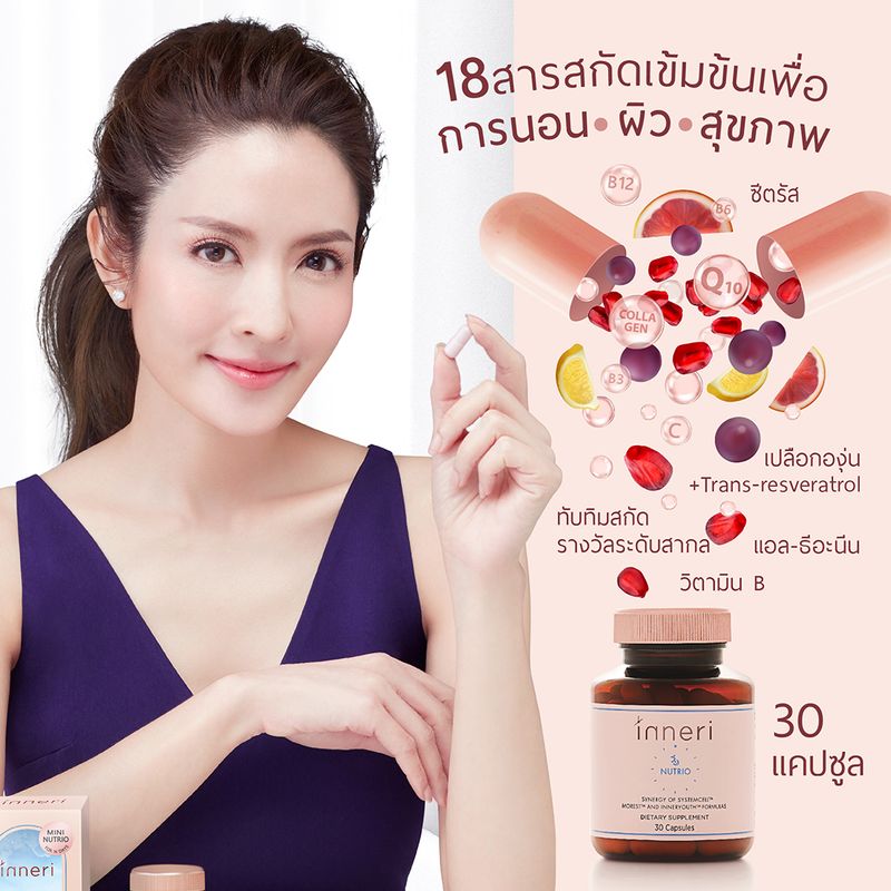 อินเนอริ นูทริโอ้ x2 (รวม 60 แคปซูล) / สูตร 3 in 1 (นอน + ผิว + สุขภาพ) / ผลิตภัณฑ์เสริมอาหารชนิดแคปซูล ทานก่อนนอน