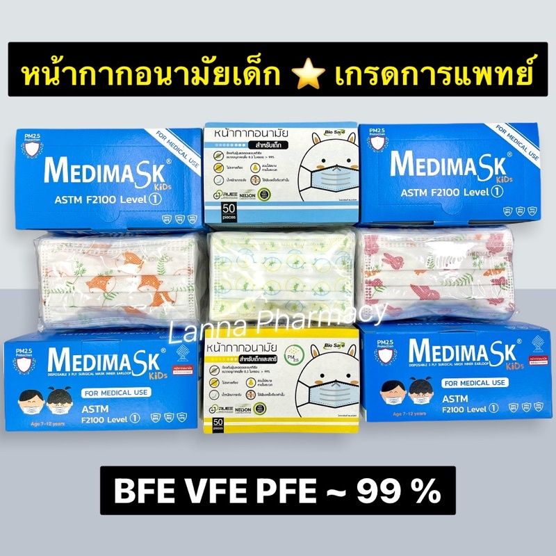 ❤️พร้อมส่งจากร้านยา❤️ หน้ากากการแพทย์ของเด็ก MEDIMASKเด็ก , BIOSAFEเด็ก กล่องละ 50ชิ้น