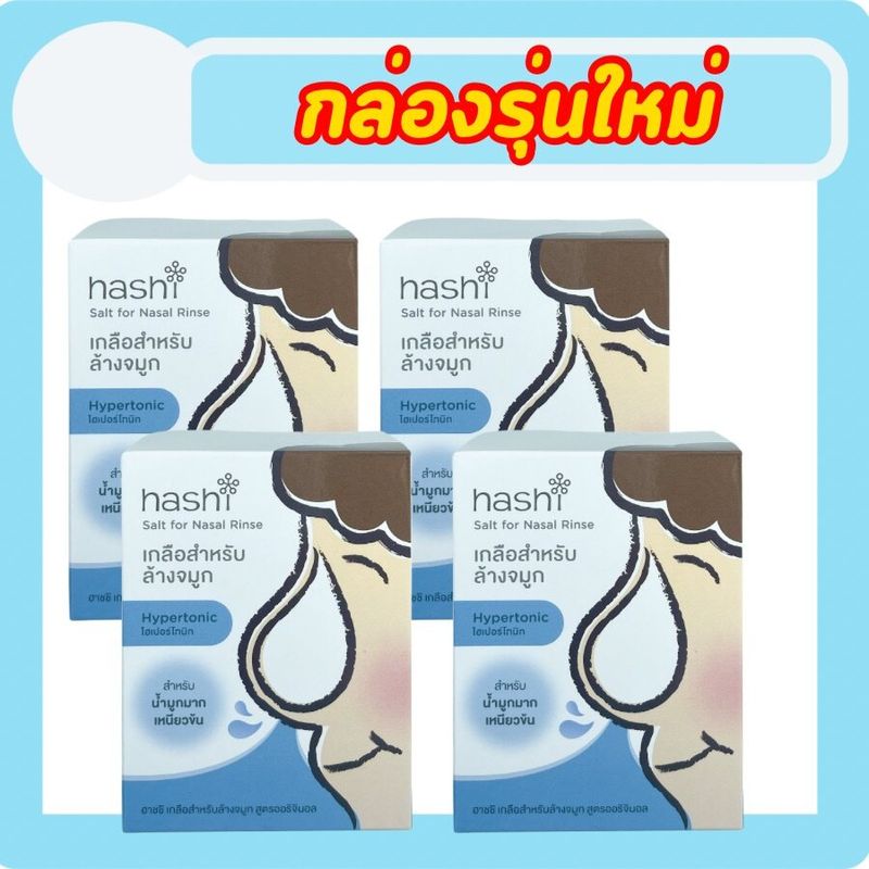 ผงเกลือล้างจมูก Hashi Refill Salt Original Formula เกลือฮาชิ สำหรับล้างจมูก ผงเกลือล้างจมูก สีฟ้าสูตรออริจินัล 30ซอง/กล่อง 4 กล่อง (เกลือสีฟ้า 4 กล่อง)