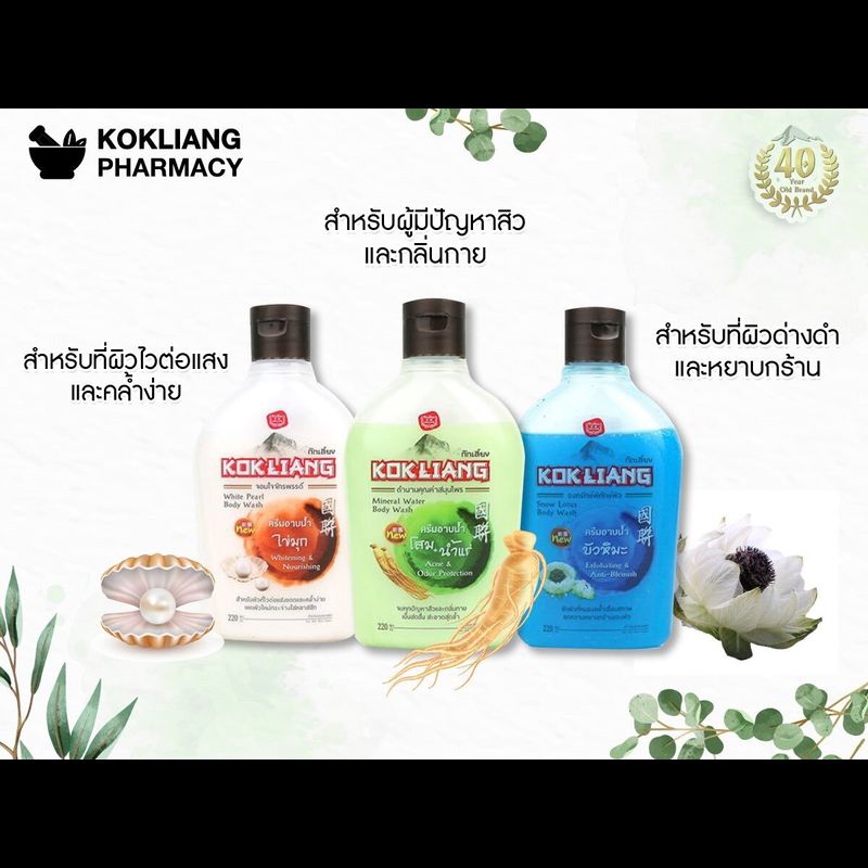 1 แถม 1 มีให้เลือก 3 สูตร Kokliang Body Wash 220 ml.ก๊กเลี้ยง ครีมอาบน้ำสมุนไพร 220 มล.