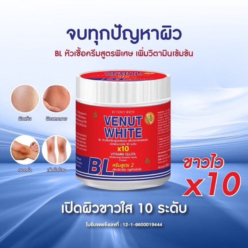 เชตโลชั่น BL VENUT WHITE