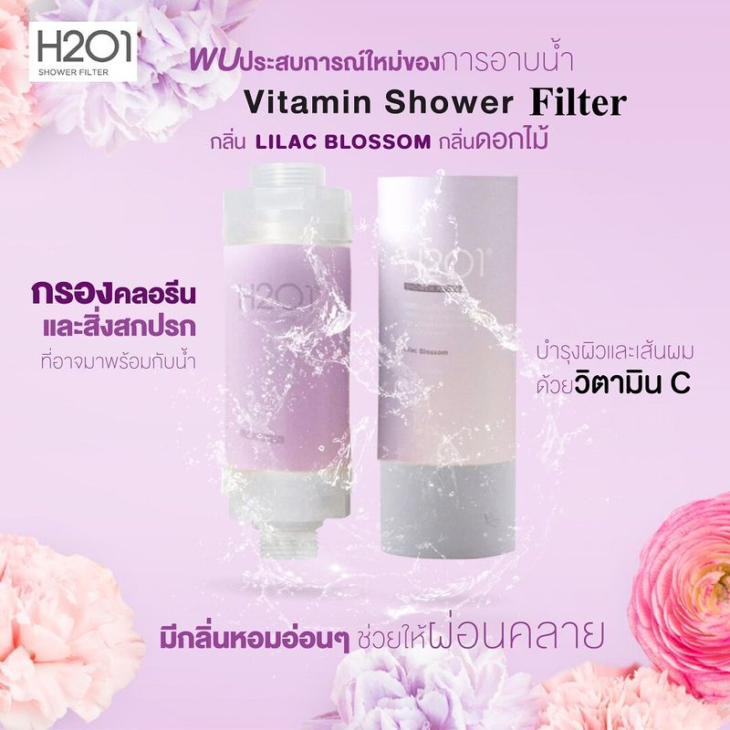 H2O1 Vitamin Shower Filter ที่กรองน้ำฝักบัวจากเกาหลี กลิ่นหอม น้ำใส แพ้น้ำ แพ้คลอรีน ช่วยได้ ใช้ได้ 1-2 เดือน