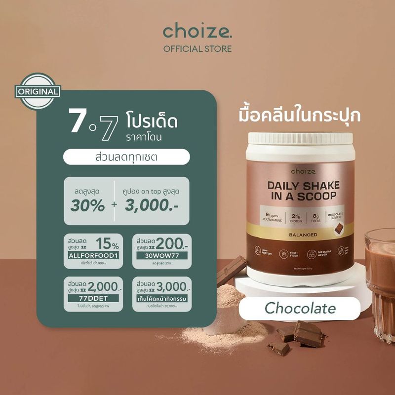 choize อาหารคลีนในกระปุก รส ช็อกโกแลต ทดแทนมื้ออาหาร ลดน้ำหนัก