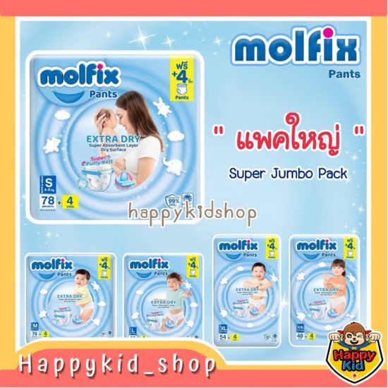 [ลด 10% ใช้โค้ด TKKBJULJ1 ] **แพคใหญ่ SUPER JUMBO** MOLFIX Extra Dry Pants ผ้าอ้อมสำเร็จรูป แพมเพิสโมลฟิกซ์