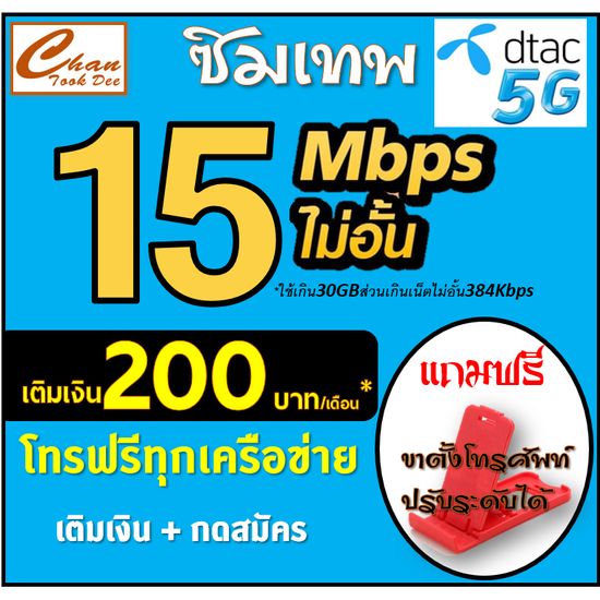 ซิม เทพ DTAC ดีแทค 30Mbps , 20Mbps , 15Mbps , 4Mbps ไม่อั้น* โทรฟรี* ต่อได้ 6 เดือน เติมเงิน+กดสมัคร มีตัวเลือก