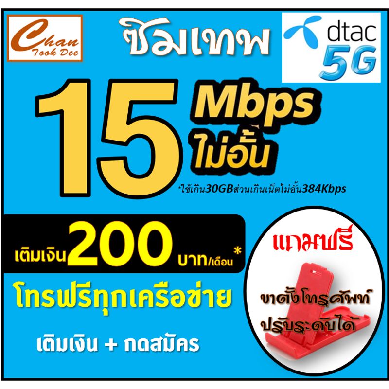 ซิม เทพ DTAC ดีแทค 30Mbps , 20Mbps , 15Mbps , 4Mbps ไม่อั้น* โทรฟรี* ต่อได้ 6 เดือน เติมเงิน+กดสมัคร มีตัวเลือก