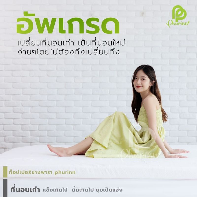 ลดพิเศษ ++Phurinn Topper +(เลือกขนส่งให้ถูกต้อง)+ รุ่น Soft series++ ที่นอนยางพาราแท้ 100% เพื่อสุขภาพ