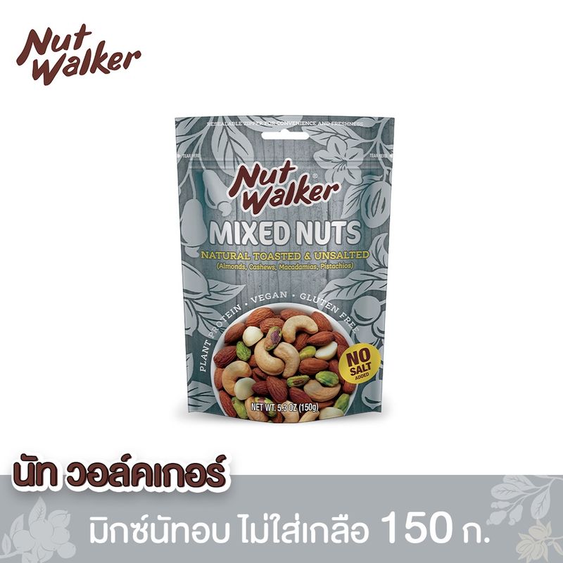 นัทวอล์คเกอร์ มิกซ์นัทอบไม่ใส่เกลือ 150 ก.  Natural Toasted & Unsalted Mixed Nuts 150 g.