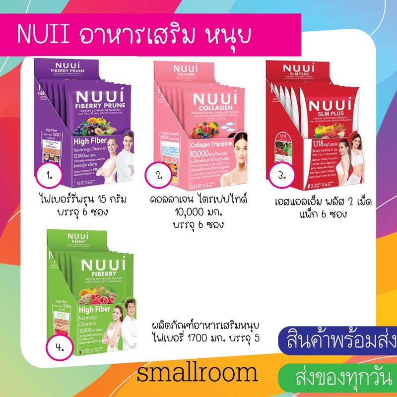 Nuui หนุย ไฟเบอร์รี่พรุน / คอลลาเจน ไตรเปปไทด์ 10,000 มก./ เอสแอลเอ็ม พลัส/อาหารเสริมหนุย ไฟเบอรี่ ราคาต่อกล่อง