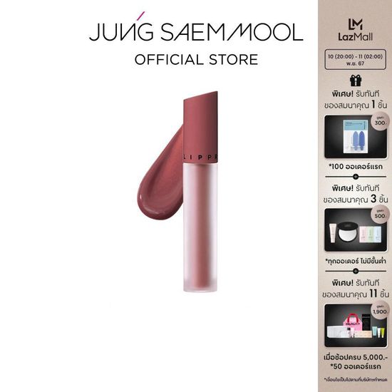 JUNGSAEMMOOL LIP-PRESSION SEE-THROUGH TINT 5.7ml จองแซมมุล ลิป เพรสชั่น ซีทรู ทินท์ ลิปทิ้นท์บาล์มสีละมุน