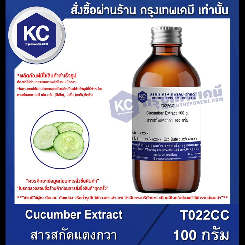 Cucumber Extract : สารสกัดแตงกวา (T022CC)