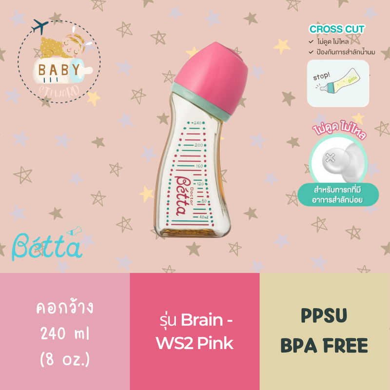 ขวดนม Dr.Betta รุ่นคอกว้าง Brain WS2 240 ml (หิ้วเองจากญี่ปุ่น ของใหม่มือ1)