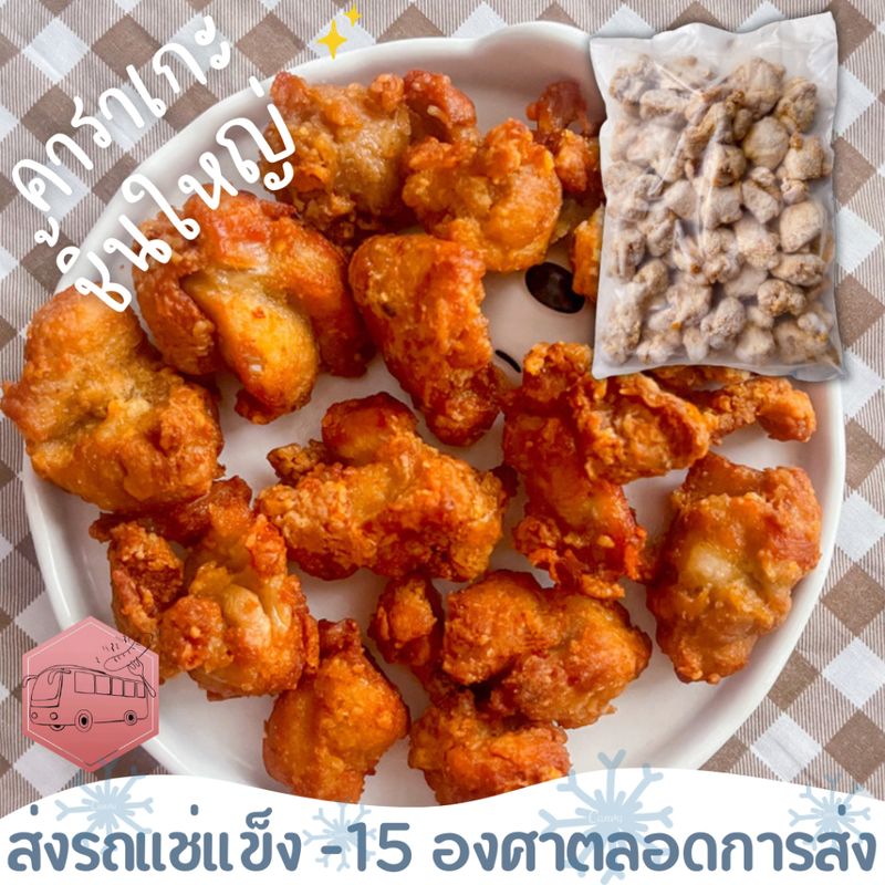 ไก่คาราเกะ ชิ้นใหญ่ เนื้อเยอะ CP❄️ส่งรถแช่แข็ง❄️