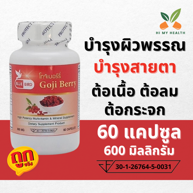 โกจิเบอร์รี่ Goji Berry ขนาด 600 มิลลิกรัม 60 แคปซูล ตราบลูเบิร์ด Bluebird