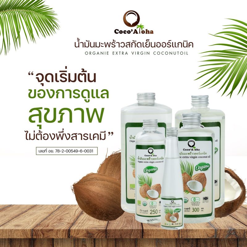 Coco'Aloha น้ำมันมะพร้าว ออร์แกนิก Organic แท้100%