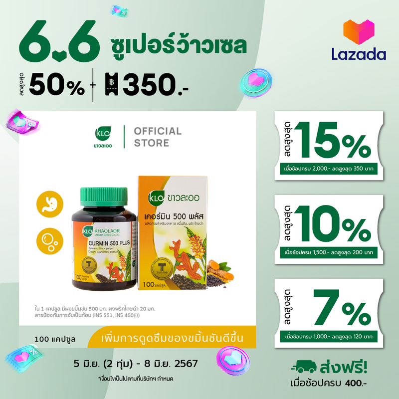 Khaolaor ขาวละออ เคอร์มิน 500 พลัส ขมิ้นชันผสมพริกไทยดำ 100 แคปซูล/กล่อง