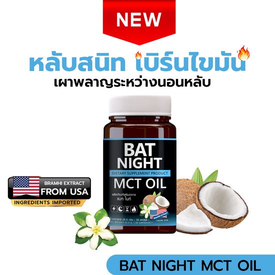 BAT NIGHT MCT OIL แบท ไนท์ หลับสนิท เบิร์นไขมัน เผาพลาญระหว่างนอนหลับ