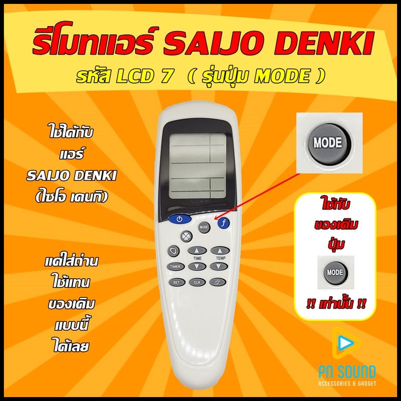 รีโมทแอร์ SAIJO DENKI  รุ่น LCD7  (ปุ่ม MODE )  ใช้ได้กับแอร์ SAIJO DENKI ของเดิมแบบนี้ (โปรดดูรูปรุ่น ก่อนสั่งซื้อ)  +++ สินค้าพร้อมส่ง +++