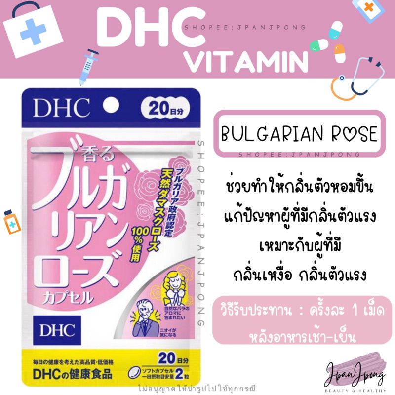 [พร้อมส่ง 🇯🇵 / exp. 2026] วิตามิน DHC Bulgarian Rose วิตามินตัวหอม สำหรับ 20,30 วัน