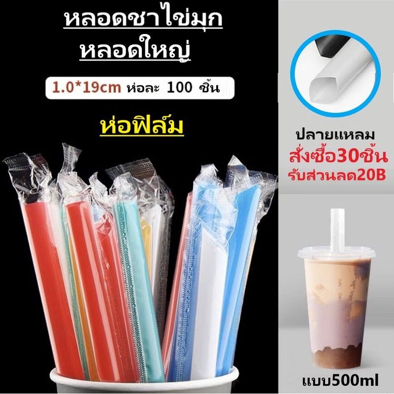 หลอดไข่มุก หลอดชาไข่มุก หลอดใหญ่ ปลายแหลม ห่อฟิล์ม 11.5.มม. ยาว19ซม. 10ห่อ 1000เส้น