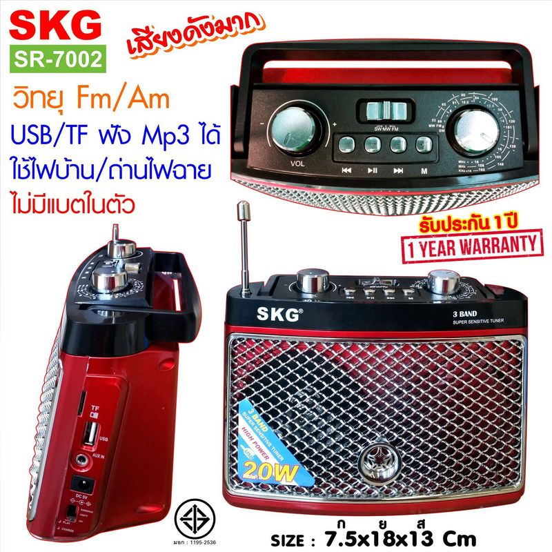 SKG วิทยุ Fm Am /  ไม่มีแบตในตัว /ใช้ไฟบ้าน-ถ่านไฟฉาย  รุ่น SR-7002