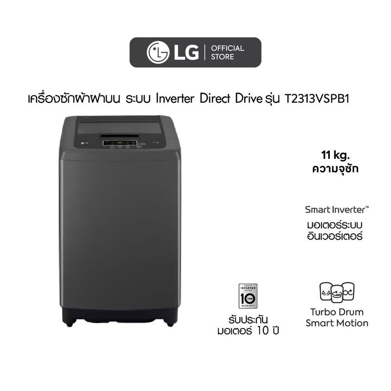 เครื่องซักผ้าฝาบน รุ่น T2313VSPB1ระบบ Smart Inverter ความจุซัก 13 กก.