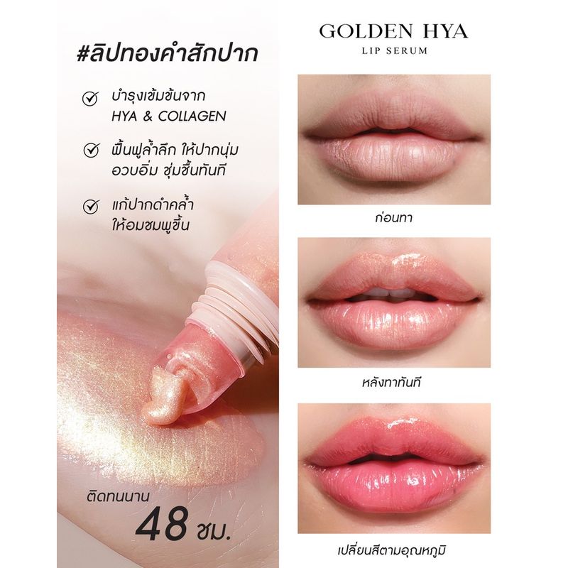 🆕ใหม่! ลิปกระแต ลิปทองคำกระแต แถมฟรีแปรงมินิกระแต ✨GOLDEN HYA LIP SERUM✨ ลิปทองคำ เปลี่ยนสี!  ติดทน 48 ชม.