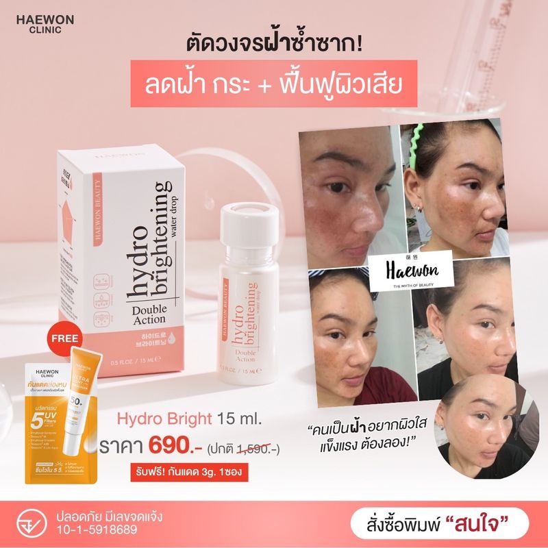 Haewon HydroBright ครีมบำรุงผิวหน้า 15g. ฟื้นฟูผิวให้แข็งแรง Double Action Hydro Brightening Water Drop