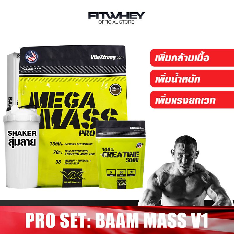 [ชุดโปรโมชัน] BAAM MASS V1 12 LBS เวย์โปรตีนเพิ่มน้ำหนัก / สร้างกล้ามเนื้อ FITWHEY