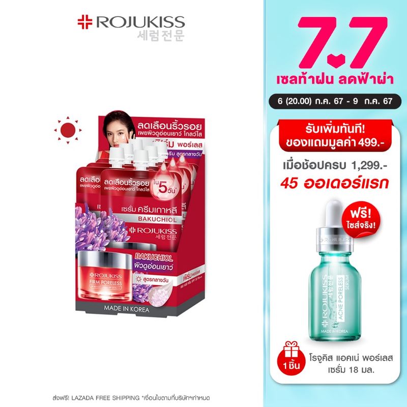 โรจูคิส เฟิร์ม พอร์เลส เรด เดย์ ครีม 8 มล.x6 ROJUKISS FIRM PORELESS RED DAY CREAM 8 ml x6