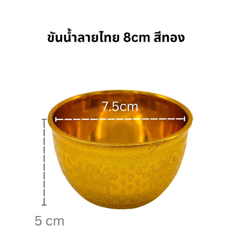 ขันน้ำลายไทย สีทองขนาด 810121418 ซม.