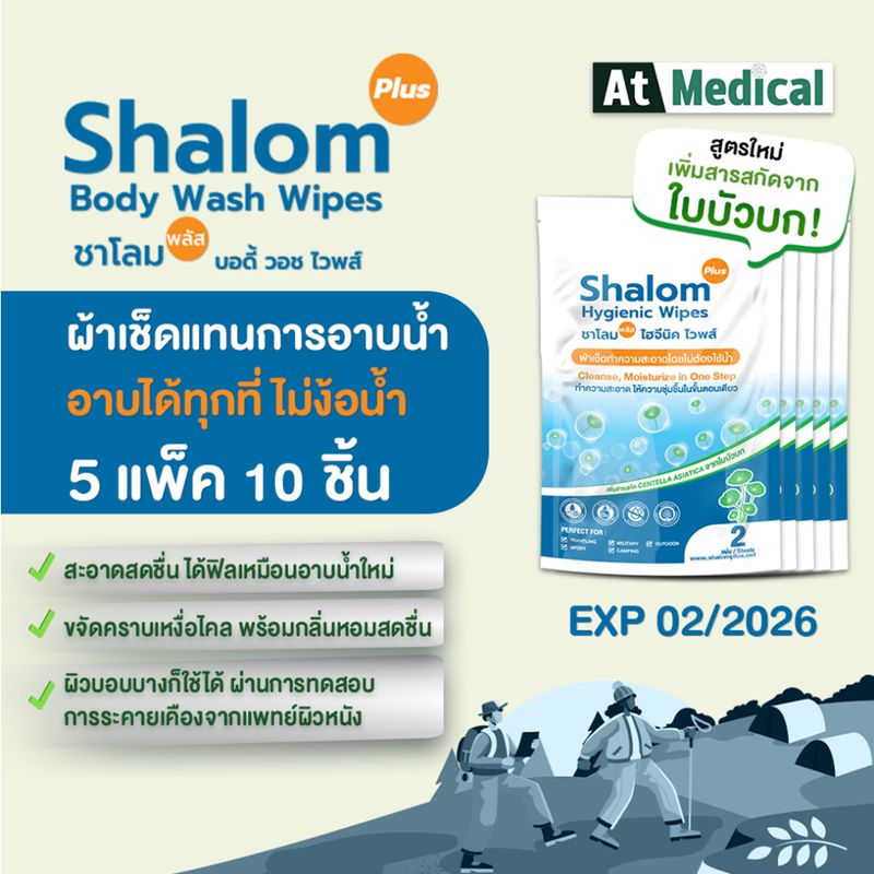 ทิชชูเปียกอาบน้ำ Shalom Plus Body Wash Wipes (5ซอง) ผ้าอาบน้ำ แอนตี้แบคทีเรีย ปกป้องกลิ่นกาย สบายตัว