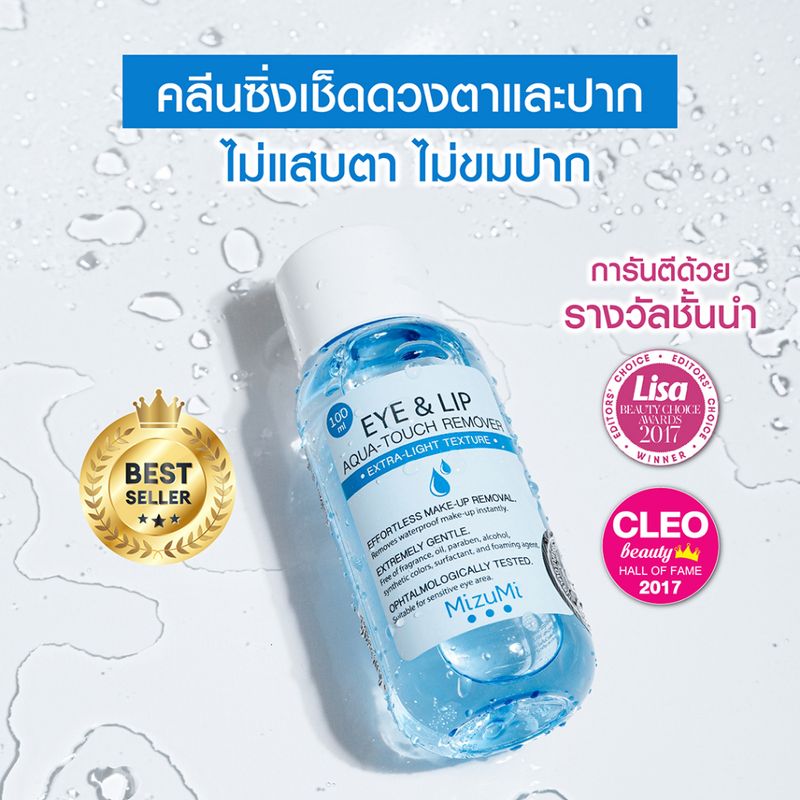 [แพ็คคู่] MizuMi Eye & Lip Aqua-Touch Remover 100ml สลายเมคอัพตาและปาก เบาดุจน้ำ ไม่มันเยิ้ม ไม่ขมปาก ไม่แสบตา