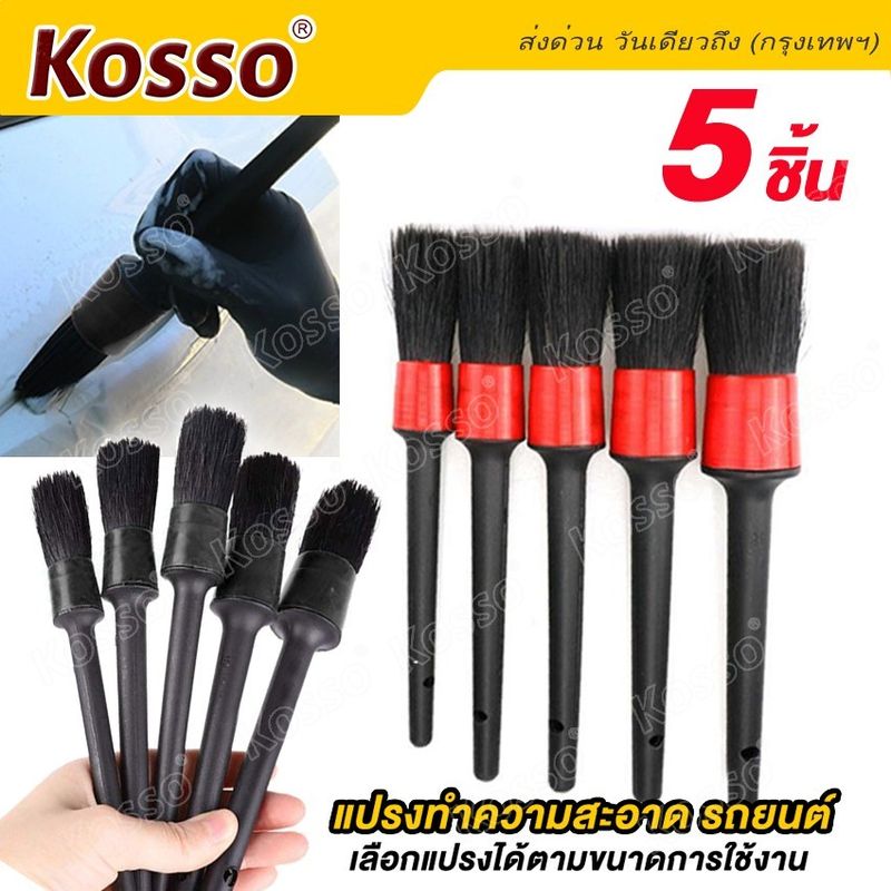 Kosso ชุดแปรงล้างรถ เอนกประสงค์ 5 ชิ้น/ชุด ปัดฝุ่น ล้างรถยนต์ 2สี สีดำ, สีแดง #801 ^SA