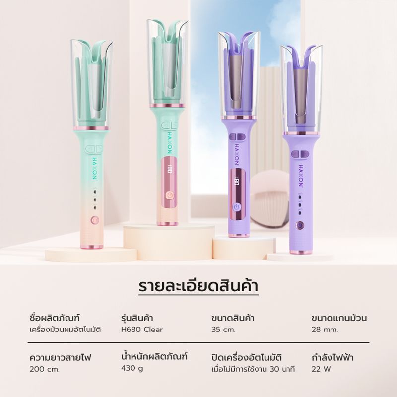 Haxon Clear Hair Curler H680 เครื่องม้วนผม อัตโนมัติ ที่ม้วนผมลอน ที่ม้วนผมไฟฟ้า