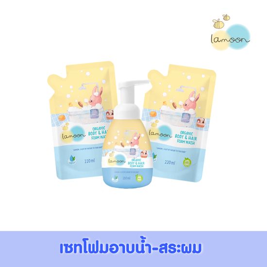 [ชุดเซ็ท]Lamoonbaby ละมุนเบบี้ โฟมอาบน้ำ-สระผมออแกนิก  หัวปั้ม 1 ขวด+ 2 ถุงรีฟิล